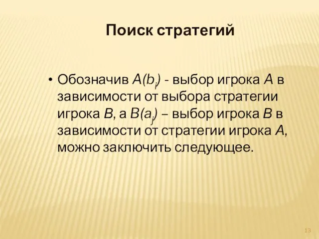 Поиск стратегий Обозначив A(bi) - выбор игрока A в зависимости от