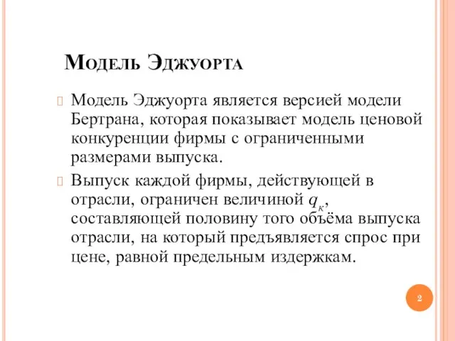 Модель Эджуорта Модель Эджуорта является версией модели Бертрана, которая показывает модель