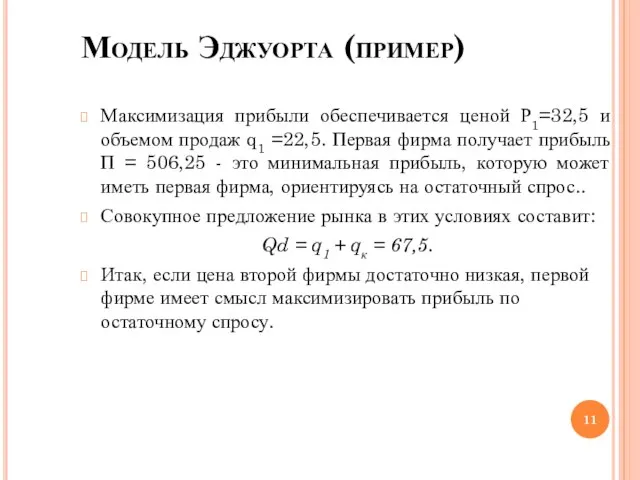 Модель Эджуорта (пример)‏ Максимизация прибыли обеспечивается ценой Р1=32,5 и объемом продаж