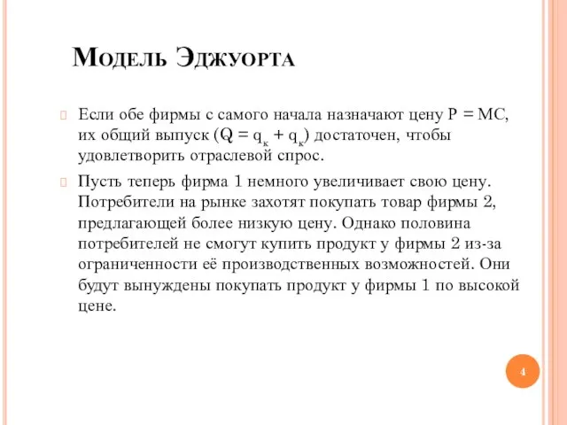 Модель Эджуорта Если обе фирмы с самого начала назначают цену Р