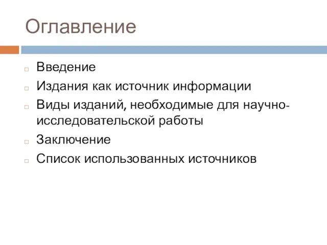 Оглавление Введение Издания как источник информации Виды изданий, необходимые для научно-исследовательской работы Заключение Список использованных источников