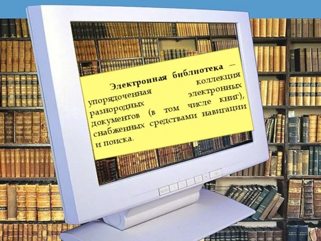 Электронная библиотека — упорядоченная коллекция разнородных электронных документов (в том числе