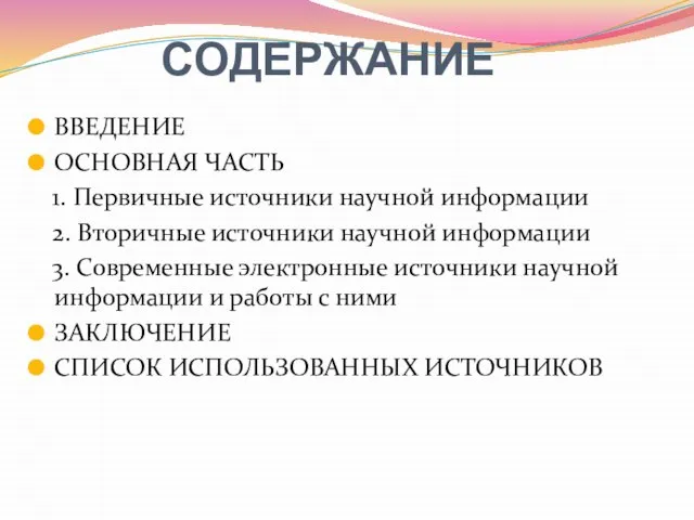 СОДЕРЖАНИЕ ВВЕДЕНИЕ ОСНОВНАЯ ЧАСТЬ 1. Первичные источники научной информации 2. Вторичные