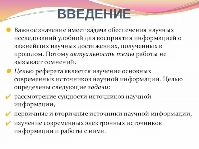 ВВЕДЕНИЕ Важное значение имеет задача обеспечения научных исследований удобной для восприятия