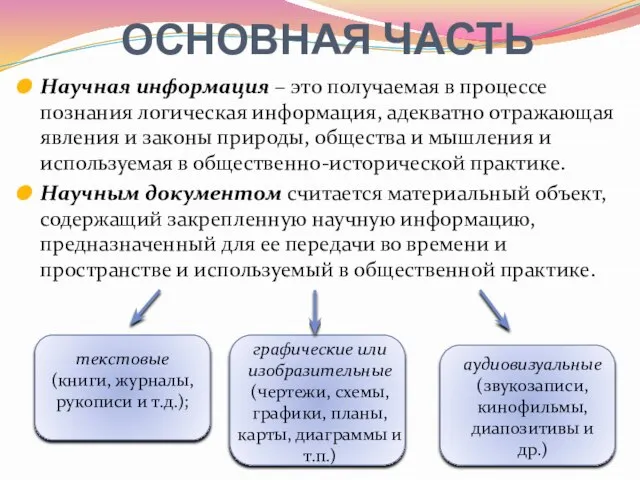 ОСНОВНАЯ ЧАСТЬ Научная информация – это получаемая в процессе познания логическая