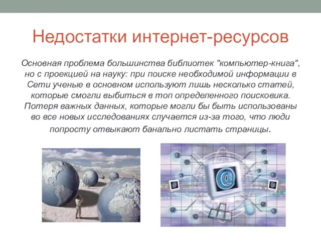 Недостатки интернет-ресурсов Основная проблема большинства библиотек "компьютер-книга", но с проекцией на