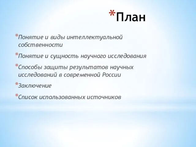 План Понятие и виды интеллектуальной собственности Понятие и сущность научного исследования