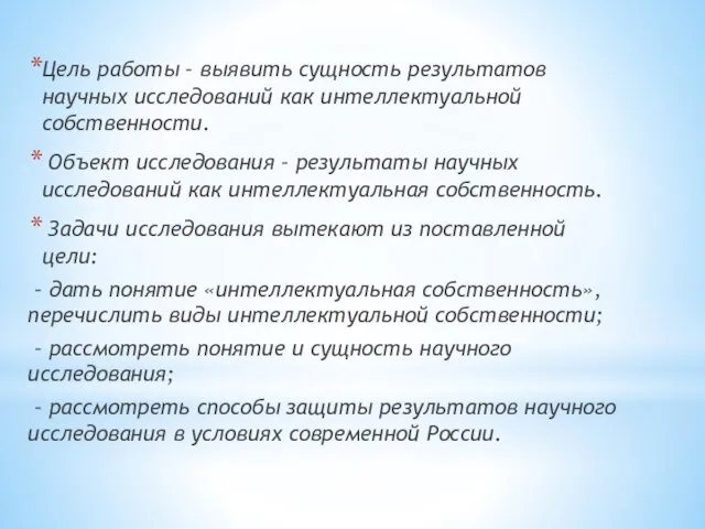 Цель работы – выявить сущность результатов научных исследований как интеллектуальной собственности.