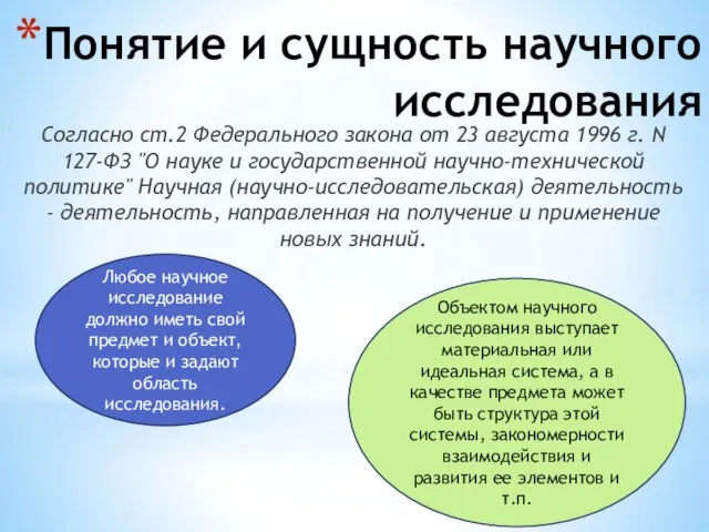 Понятие и сущность научного исследования Согласно ст.2 Федерального закона от 23