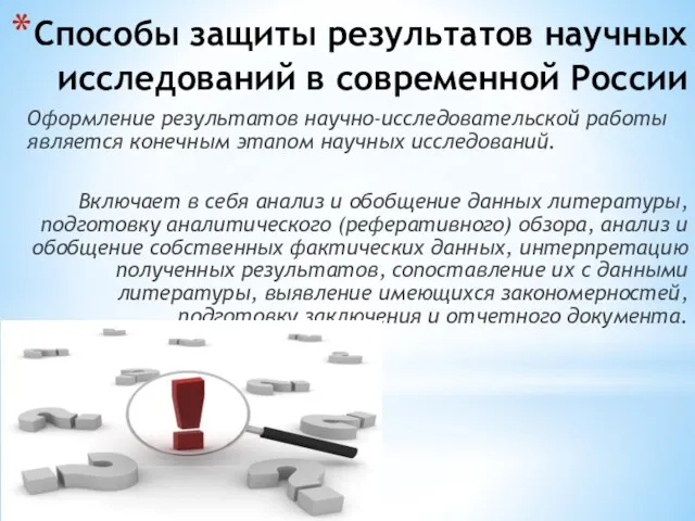 Способы защиты результатов научных исследований в современной России Оформление результатов научно-исследовательской