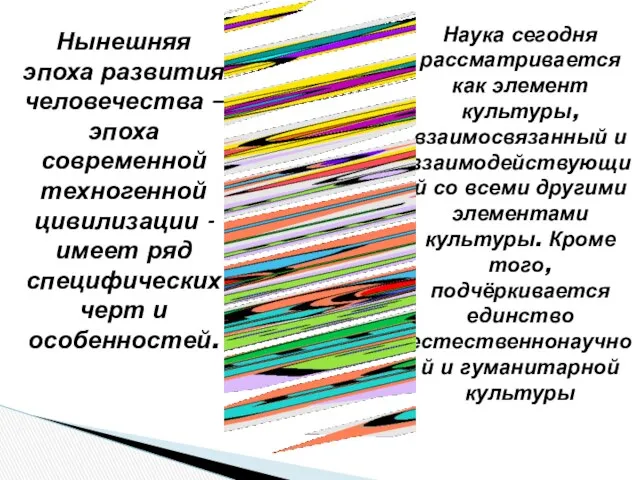 Нынешняя эпоха развития человечества – эпоха современной техногенной цивилизации - имеет