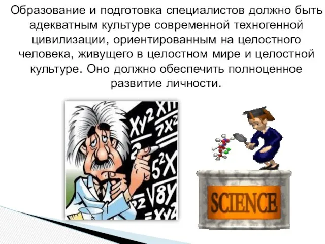 Образование и подготовка специалистов должно быть адекватным культуре современной техногенной цивилизации,