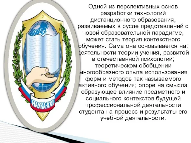 Одной из перспективных основ разработки технологий дистанционного образования, развиваемых в русле