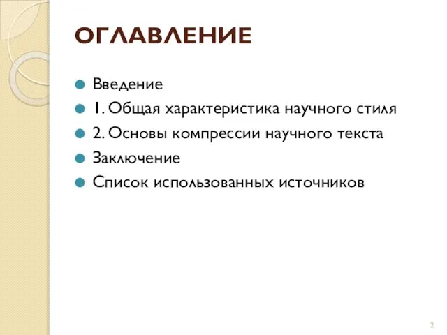 ОГЛАВЛЕНИЕ Введение 1. Общая характеристика научного стиля 2. Основы компрессии научного текста Заключение Список использованных источников