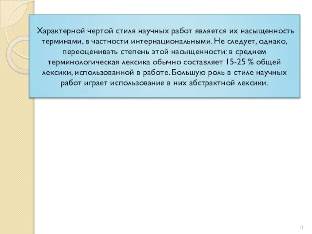 Характерной чертой стиля научных работ является их насыщенность терминами, в частности