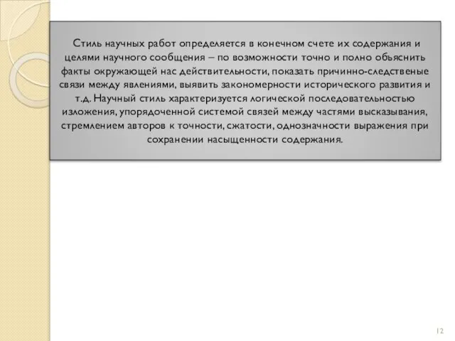 Стиль научных работ определяется в конечном счете их содержания и целями