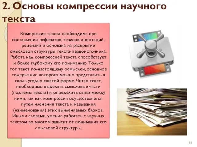 2. Основы компрессии научного текста Компрессия текста необходима при составлении рефератов,