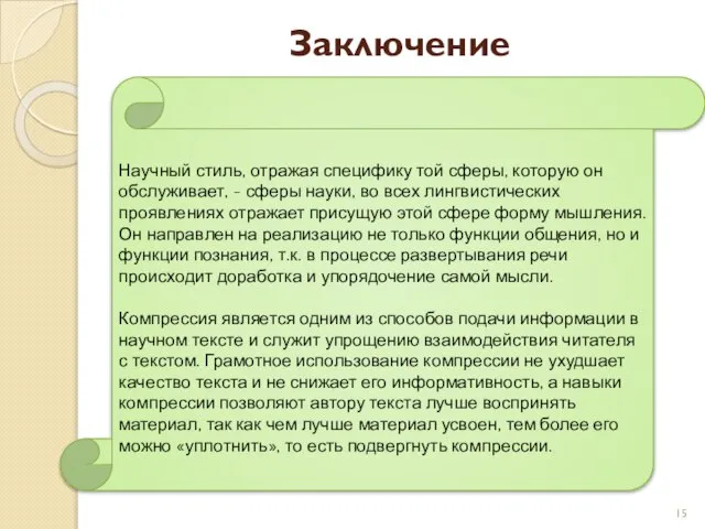 Заключение Научный стиль, отражая специфику той сферы, которую он обслуживает, -