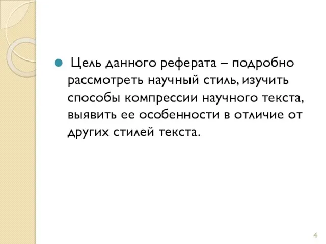 Цель данного реферата – подробно рассмотреть научный стиль, изучить способы компрессии