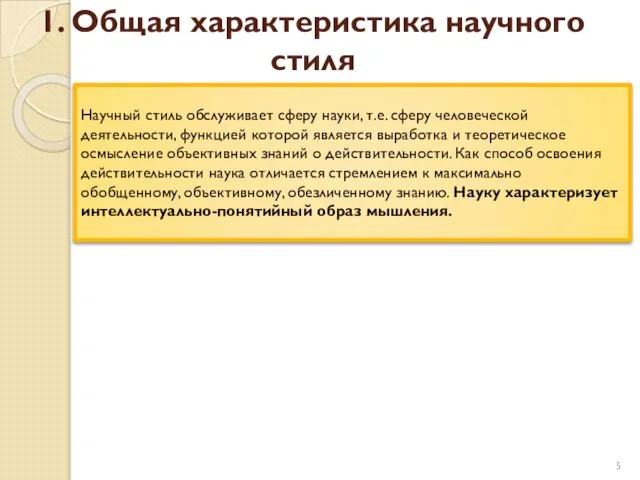 1. Общая характеристика научного стиля Научный стиль обслуживает сферу науки, т.е.