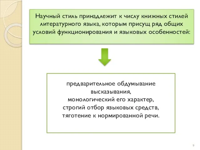 Научный стиль принадлежит к числу книжных стилей литературного языка, которым присущ