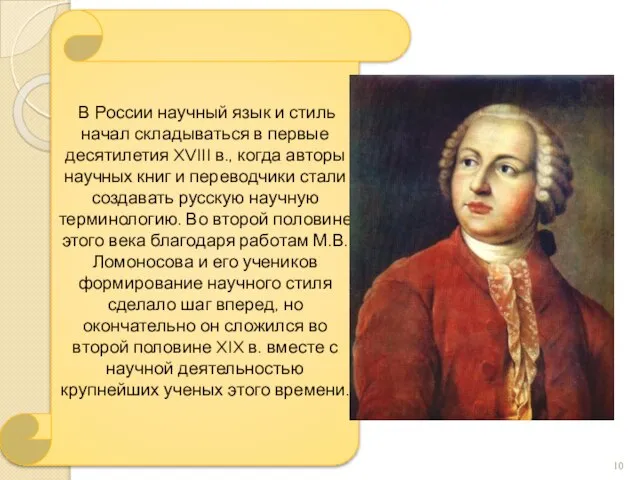 В России научный язык и стиль начал складываться в первые десятилетия