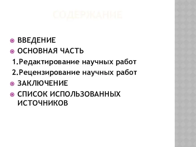 СОДЕРЖАНИЕ ВВЕДЕНИЕ ОСНОВНАЯ ЧАСТЬ 1.Редактирование научных работ 2.Рецензирование научных работ ЗАКЛЮЧЕНИЕ СПИСОК ИСПОЛЬЗОВАННЫХ ИСТОЧНИКОВ