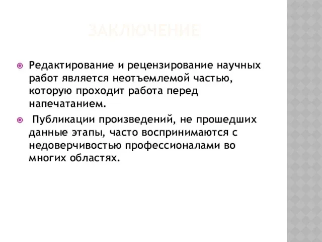 заключение Редактирование и рецензирование научных работ является неотъемлемой частью, которую проходит