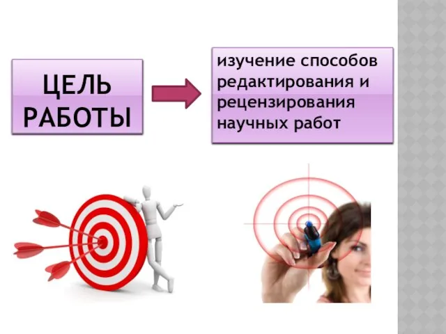 Цель работы изучение способов редактирования и рецензирования научных работ