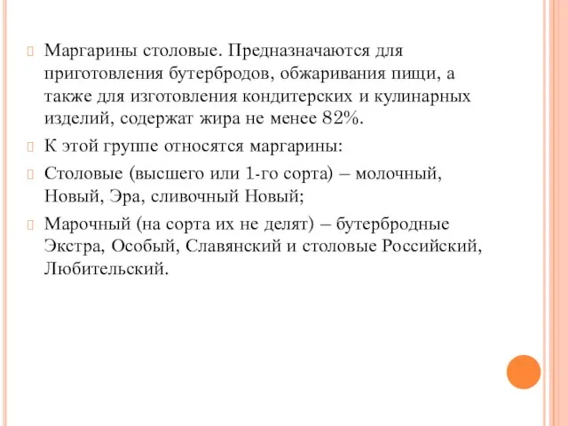 Маргарины столовые. Предназначаются для приготовления бутербродов, обжаривания пищи, а также для