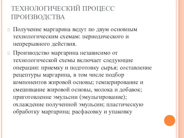 ТЕХНОЛОГИЧЕСКИЙ ПРОЦЕСС ПРОИЗВОДСТВА Получение маргарина ведут по двум основным технологическим схемам: