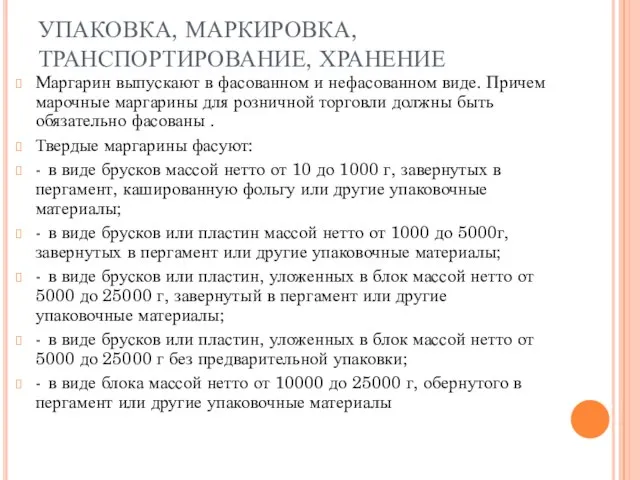 УПАКОВКА, МАРКИРОВКА, ТРАНСПОРТИРОВАНИЕ, ХРАНЕНИЕ Маргарин выпускают в фасованном и нефасованном виде.