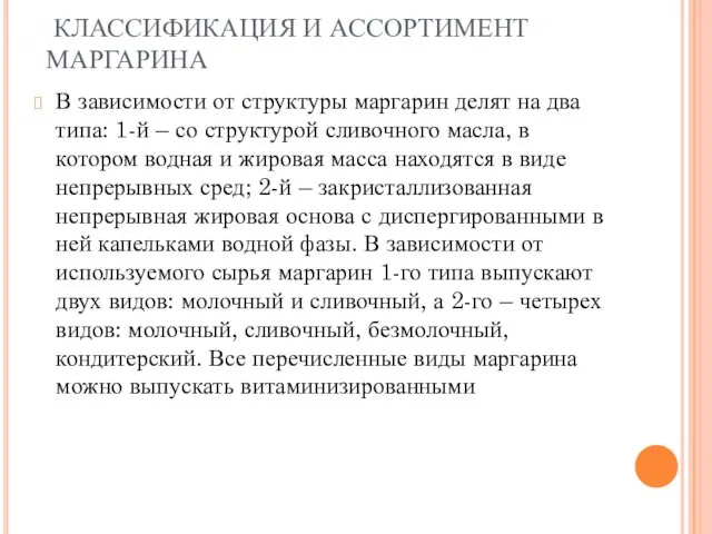 КЛАССИФИКАЦИЯ И АССОРТИМЕНТ МАРГАРИНА В зависимости от структуры маргарин делят на