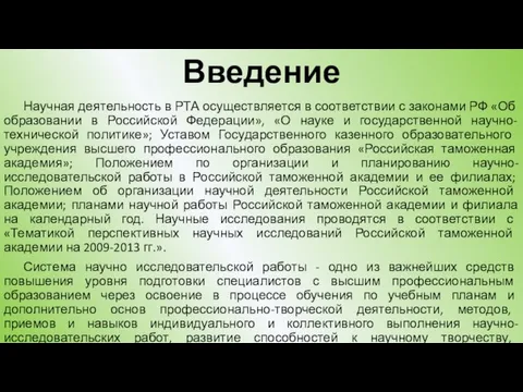 Введение Научная деятельность в РТА осуществляется в соответствии с законами РФ
