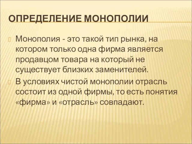 ОПРЕДЕЛЕНИЕ МОНОПОЛИИ Монополия - это такой тип рынка, на котором только