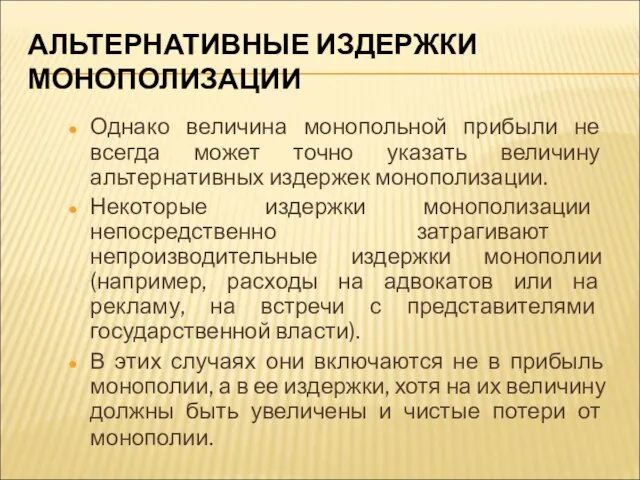 АЛЬТЕРНАТИВНЫЕ ИЗДЕРЖКИ МОНОПОЛИЗАЦИИ Однако величина монопольной прибыли не всегда может точно