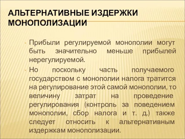 АЛЬТЕРНАТИВНЫЕ ИЗДЕРЖКИ МОНОПОЛИЗАЦИИ Прибыли регулируемой монополии могут быть значительно меньше прибылей