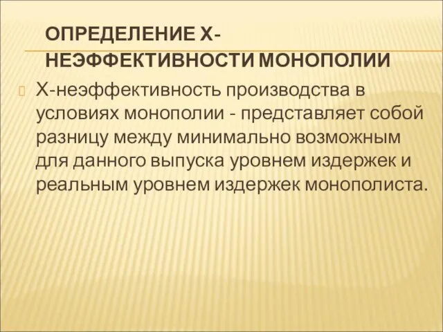 ОПРЕДЕЛЕНИЕ Х-НЕЭФФЕКТИВНОСТИ МОНОПОЛИИ Х-неэффективность производства в условиях монополии - представляет собой