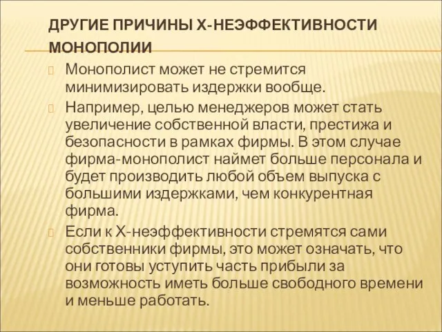 ДРУГИЕ ПРИЧИНЫ Х-НЕЭФФЕКТИВНОСТИ МОНОПОЛИИ Монополист может не стремится минимизировать издержки вообще.