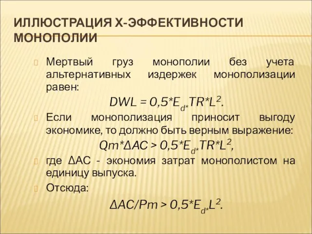 ИЛЛЮСТРАЦИЯ Х-ЭФФЕКТИВНОСТИ МОНОПОЛИИ Мертвый груз монополии без учета альтернативных издержек монополизации