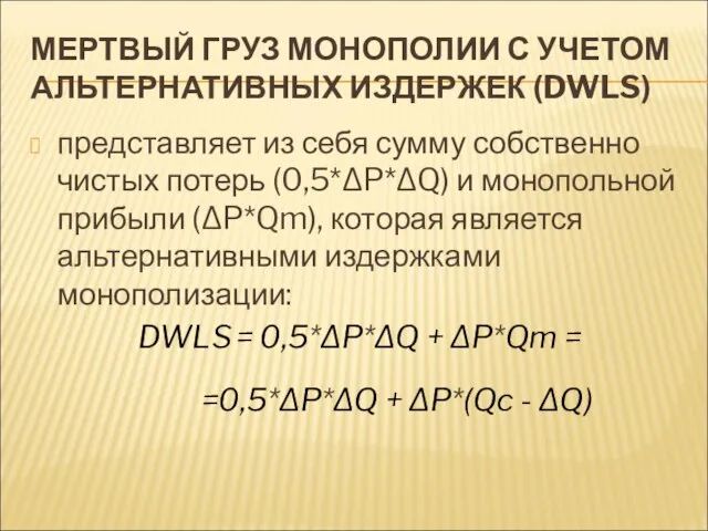 МЕРТВЫЙ ГРУЗ МОНОПОЛИИ С УЧЕТОМ АЛЬТЕРНАТИВНЫХ ИЗДЕРЖЕК (DWLS) представляет из себя