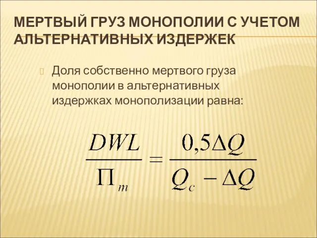 МЕРТВЫЙ ГРУЗ МОНОПОЛИИ С УЧЕТОМ АЛЬТЕРНАТИВНЫХ ИЗДЕРЖЕК Доля собственно мертвого груза