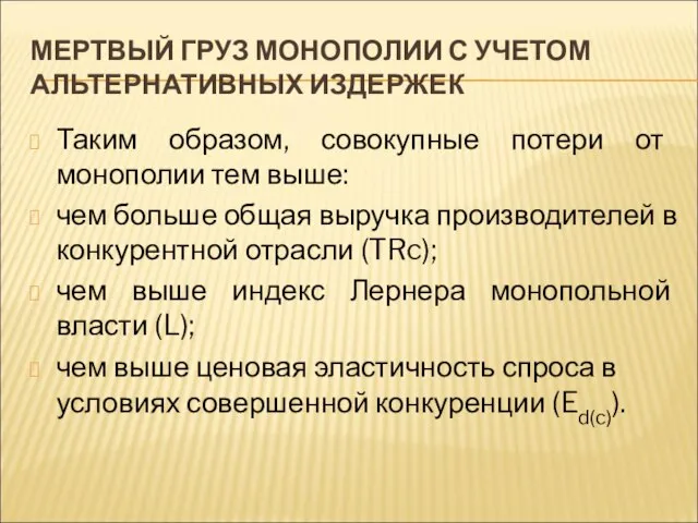 МЕРТВЫЙ ГРУЗ МОНОПОЛИИ С УЧЕТОМ АЛЬТЕРНАТИВНЫХ ИЗДЕРЖЕК Таким образом, совокупные потери