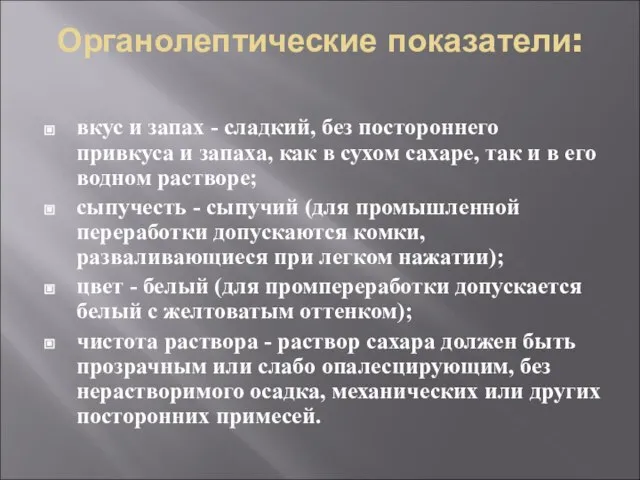 Органолептические показатели: вкус и запах - сладкий, без постороннего привкуса и