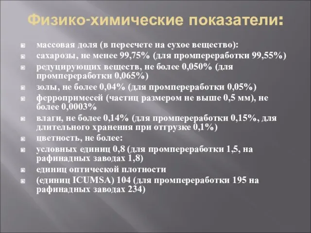 Физико-химические показатели: массовая доля (в пересчете на сухое вещество): сахарозы, не