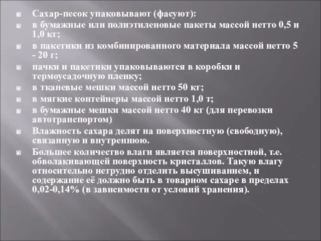 Сахар-песок упаковывают (фасуют): в бумажные или полиэтиленовые пакеты массой нетто 0,5