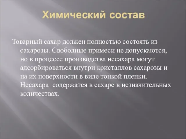 Химический состав Товарный сахар должен полностью состоять из сахарозы. Свободные примеси