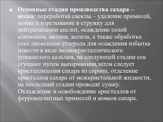 Основные стадии производства сахара – песка: переработка свеклы – удаление примесей,