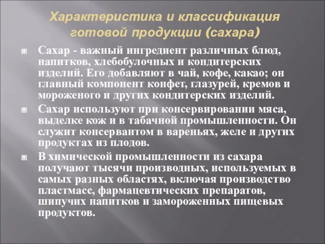 Характеристика и классификация готовой продукции (сахара) Сахар - важный ингредиент различных