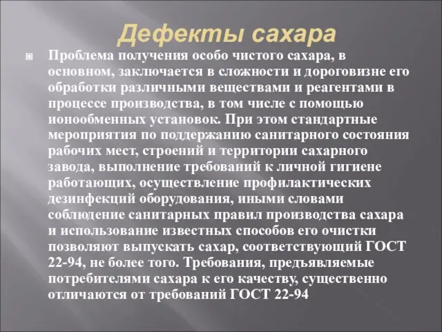 Дефекты сахара Проблема получения особо чистого сахара, в основном, заключается в